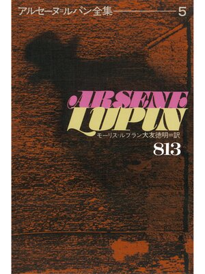 cover image of アルセーヌ＝ルパン全集５　８１３